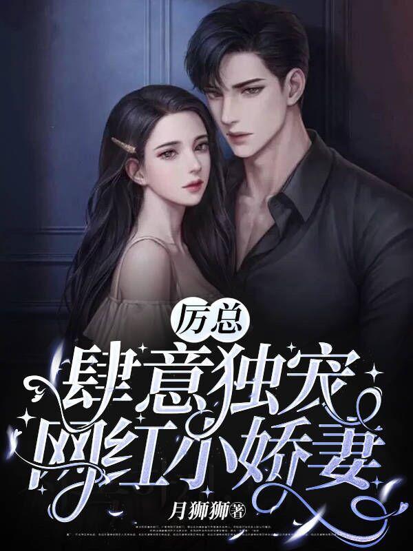 厉少霸爱小娇妻