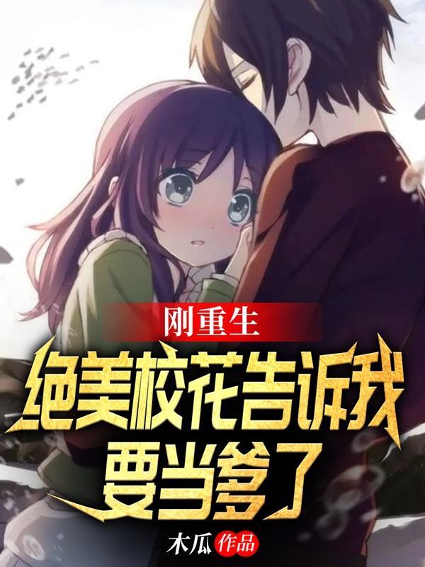 刚重生超甜校花