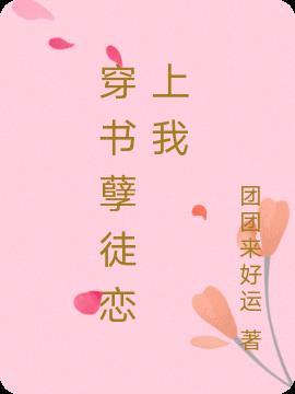 穿书孽徒又想欺师