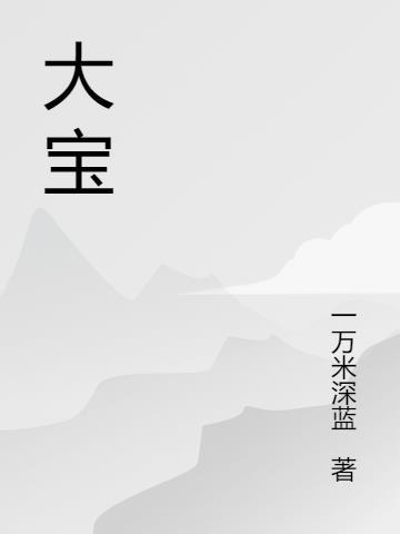 大宝广告语