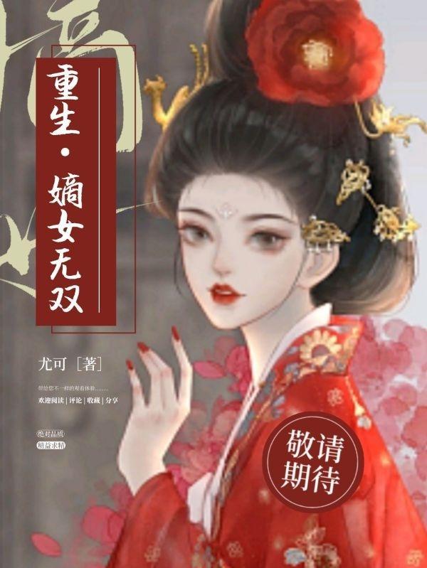 重生嫡女无双免费阅读