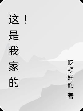 这是我家的孩子漫画免费阅读滑动式