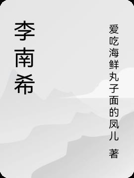 李南希中国新声代微博