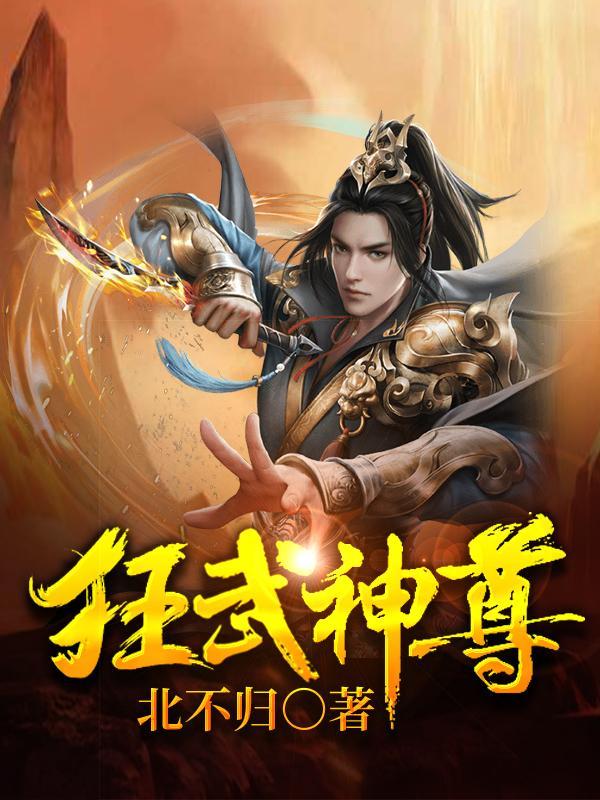 狂武神尊 丁小白