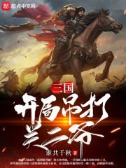 三国开局吊打关二爷 最新章节 无弹窗 笔趣阁