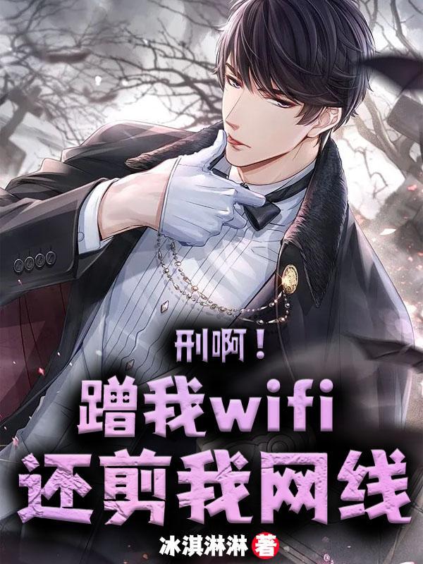 刑啊蹭我wifi还剪我网线
