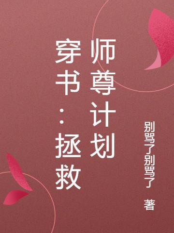 清冷师尊拯救计划免费观看