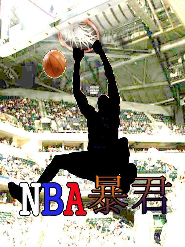 nba暴君骑士队打败热火三巨头老板送车