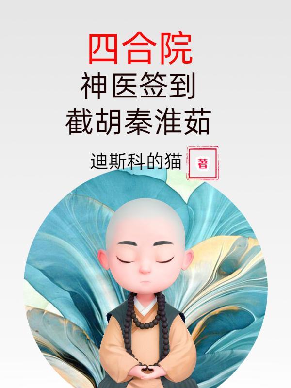 截胡秦淮茹 迪斯科的猫