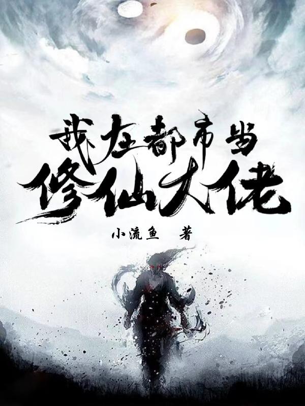 都市被夺舍之后我成了修仙大佬