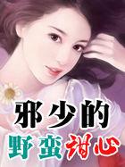 野蛮甜心泰剧免费观看