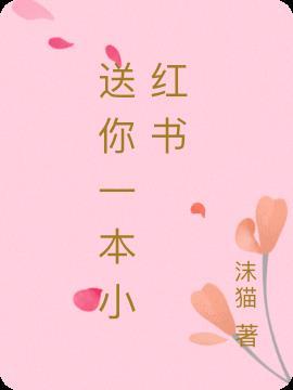 送你一朵小红花