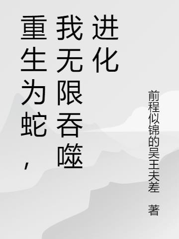 无限吞噬之重生老虎百度百科