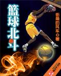 篮球北斗 聚合中文网
