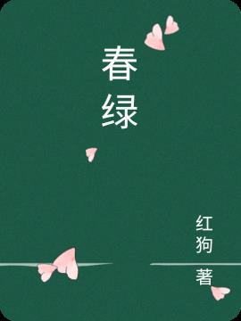 岸是透春绿