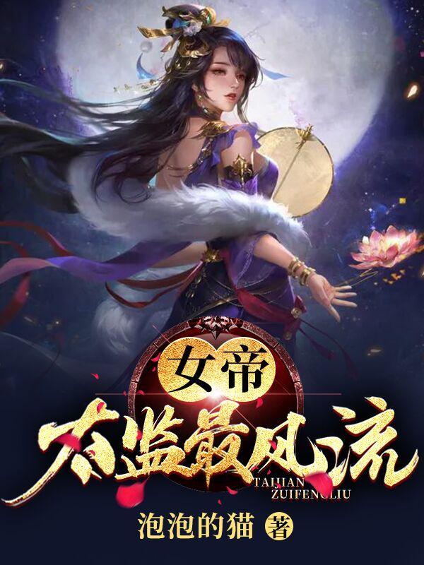 女帝太监最风流无删减静云