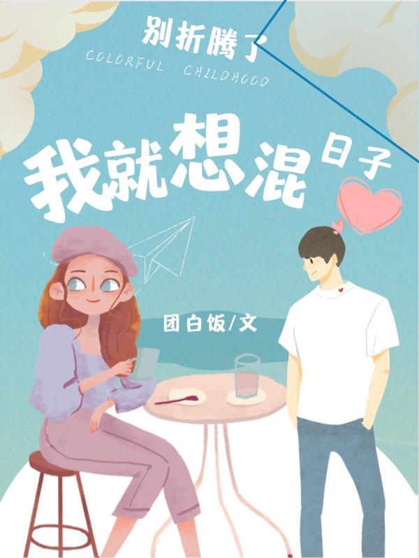 能折腾就别闲着的说说