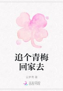 青梅回国去学校找竹马的
