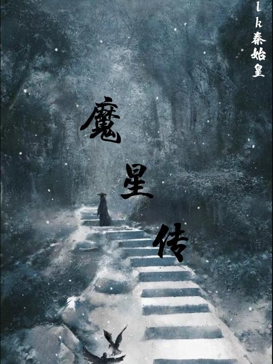 魔星传奇左凡