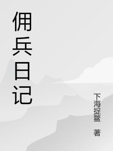 佣兵日记是什么