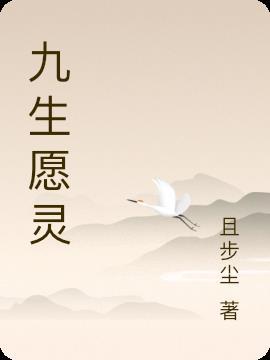 九生令全文免费阅读