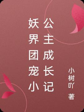 女主是妖界小公主团宠文