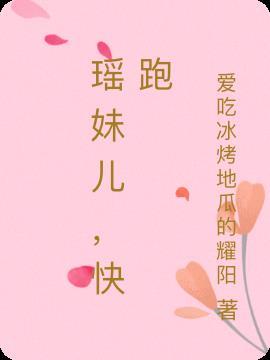 快手瑶妹叫什么