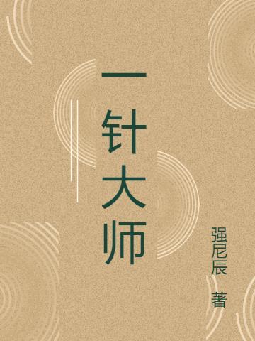 一针大师陈禹钦怎么样