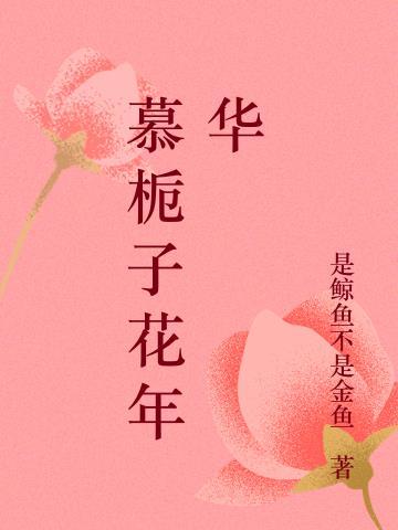 栀子花痕免费