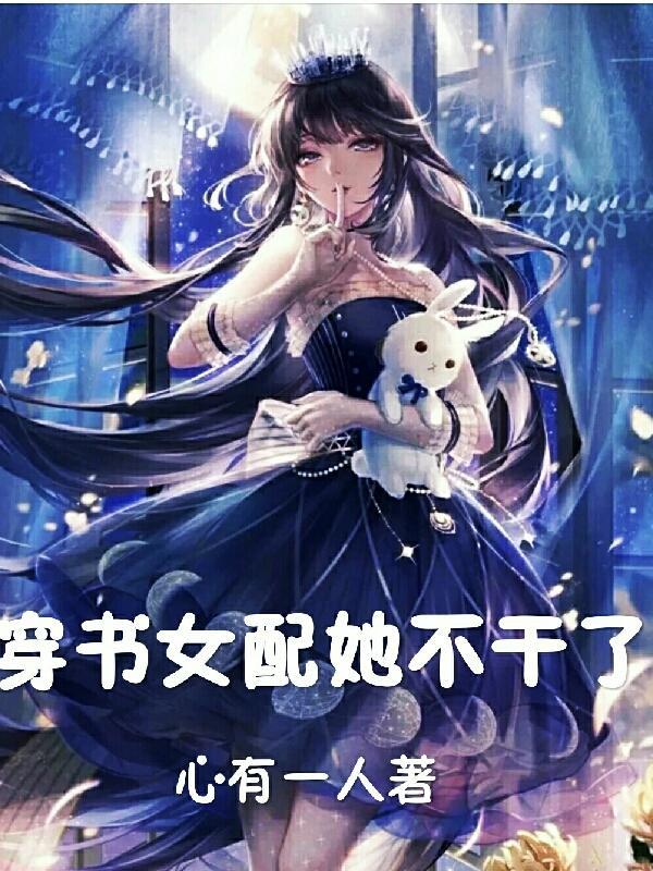 穿书女配推荐