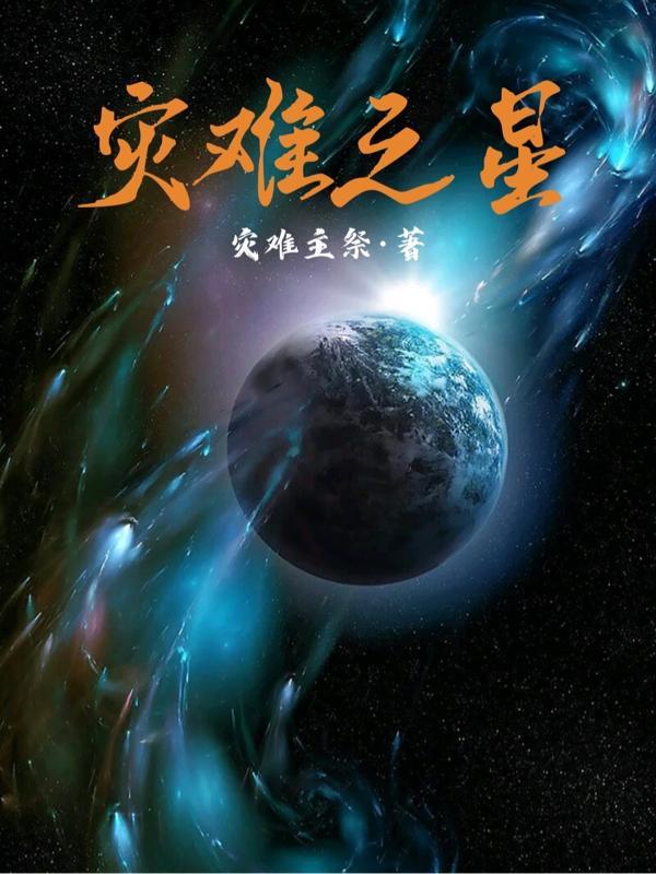 灾难星是什么意思