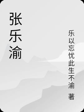 张乐渝个人简历