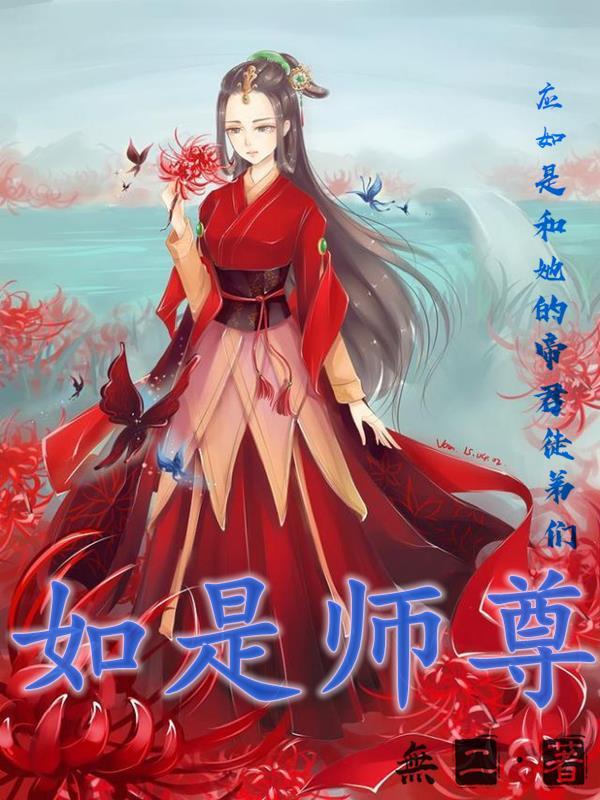 师尊好凶裴如是