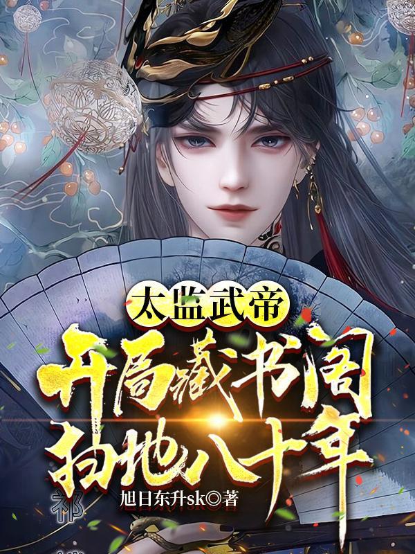 太监武帝皇宫签到六十年免费阅读