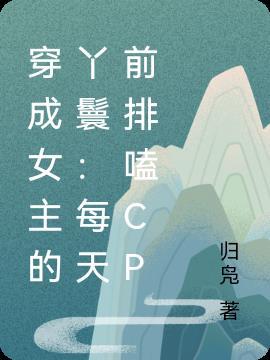 穿成女主的陪嫁丫鬟