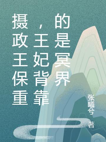 王妃默默起身