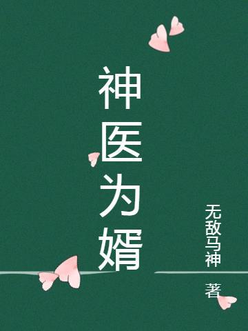 神医为婿 起点