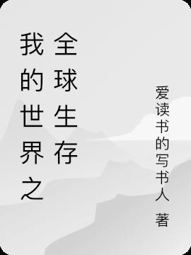 我的世界生存发展顺序