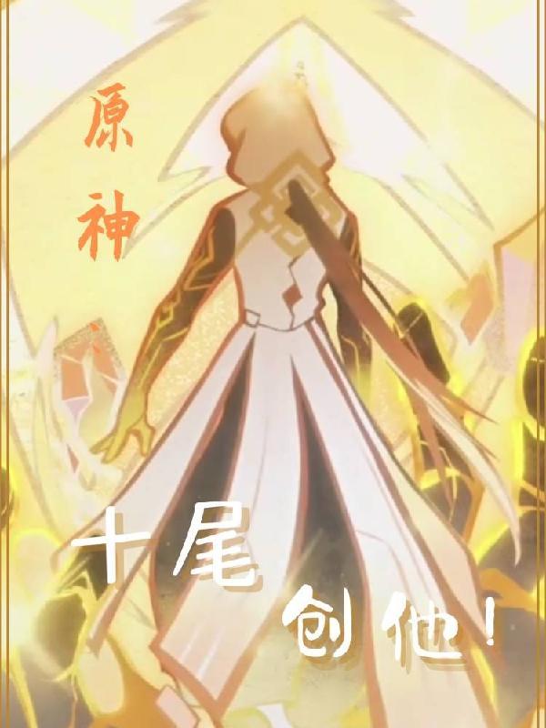 创他! 吃你保底