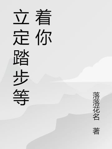 踏步与立定动作要领