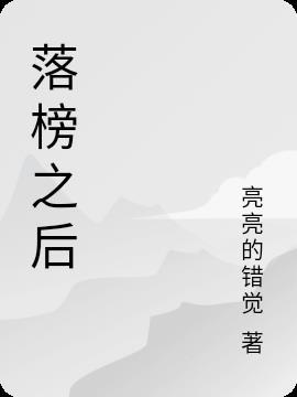 落榜之后出门闯