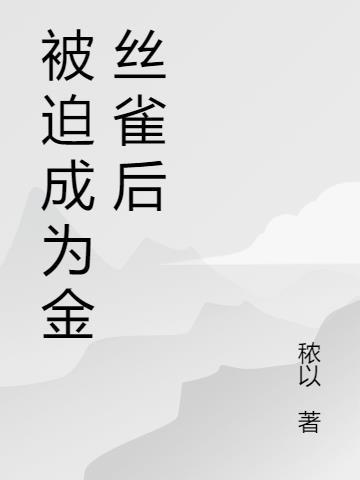 成为金丝雀后总是