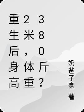 重生后我成了两百斤的大胖子