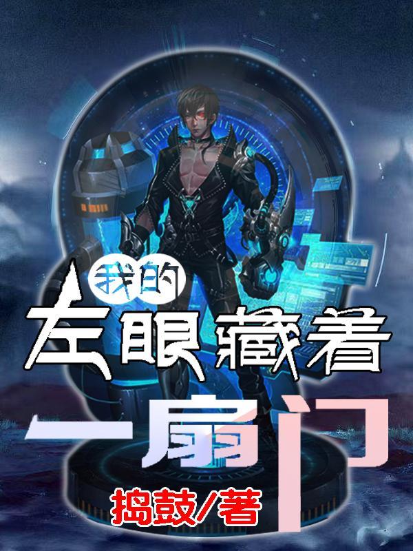我的左眼是