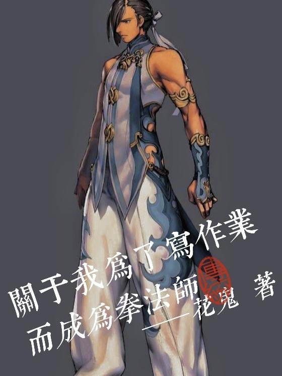 关于我为了写作业而成为拳法师的作文