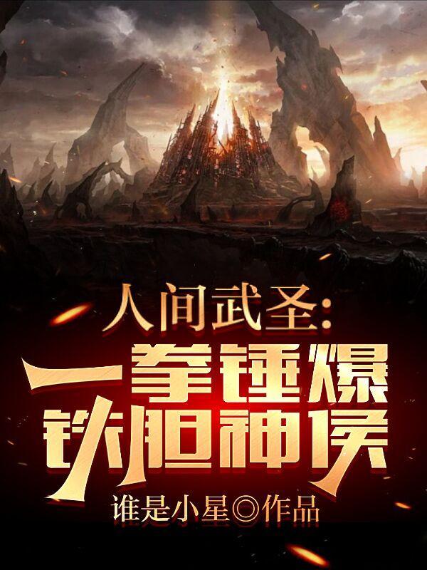 人间武圣一拳锤爆铁胆神侯抄袭那边