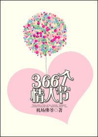 366个情人节全文免费阅读无广告