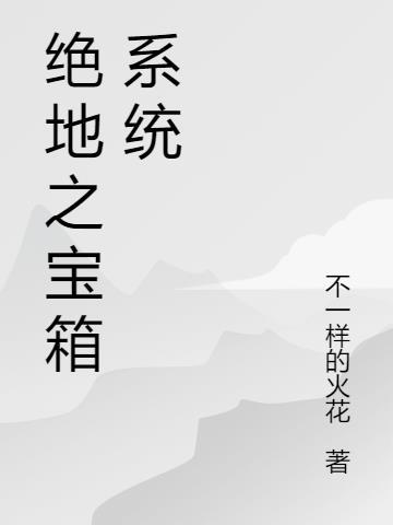 绝地求生所有宝箱内容