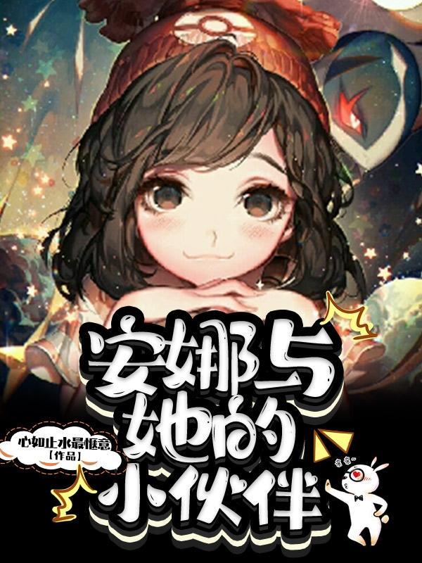 安娜与她的小伙伴们英语
