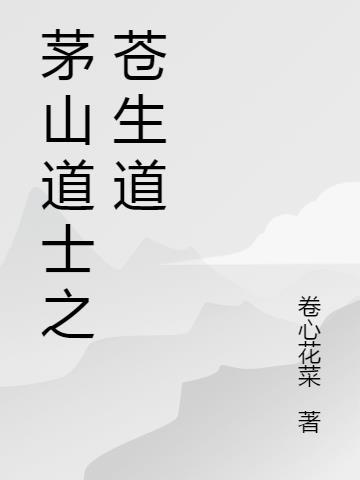 帮我找茅山道士